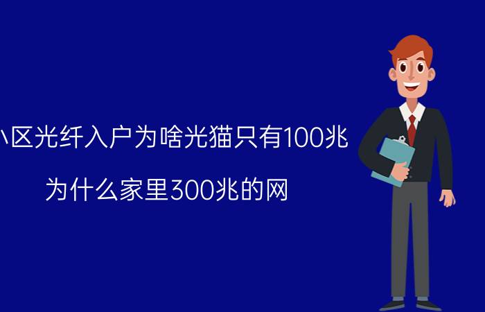 小区光纤入户为啥光猫只有100兆 为什么家里300兆的网，测速只有100兆？